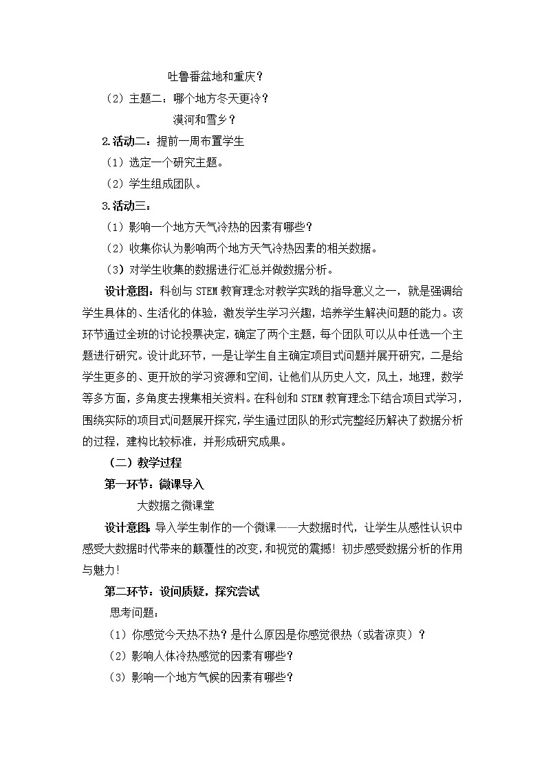 八年级数学北师大版上册 综合与实践：哪个城市夏天更热  教案第2页