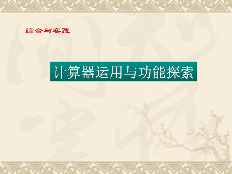 八年级数学北师大版上册 综合与实践：计算器运用与功能探索   课件第1页