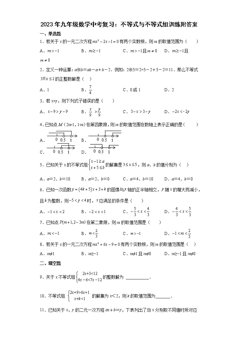 2023年九年级数学中考复习：不等式与不等式组训练附答案第1页