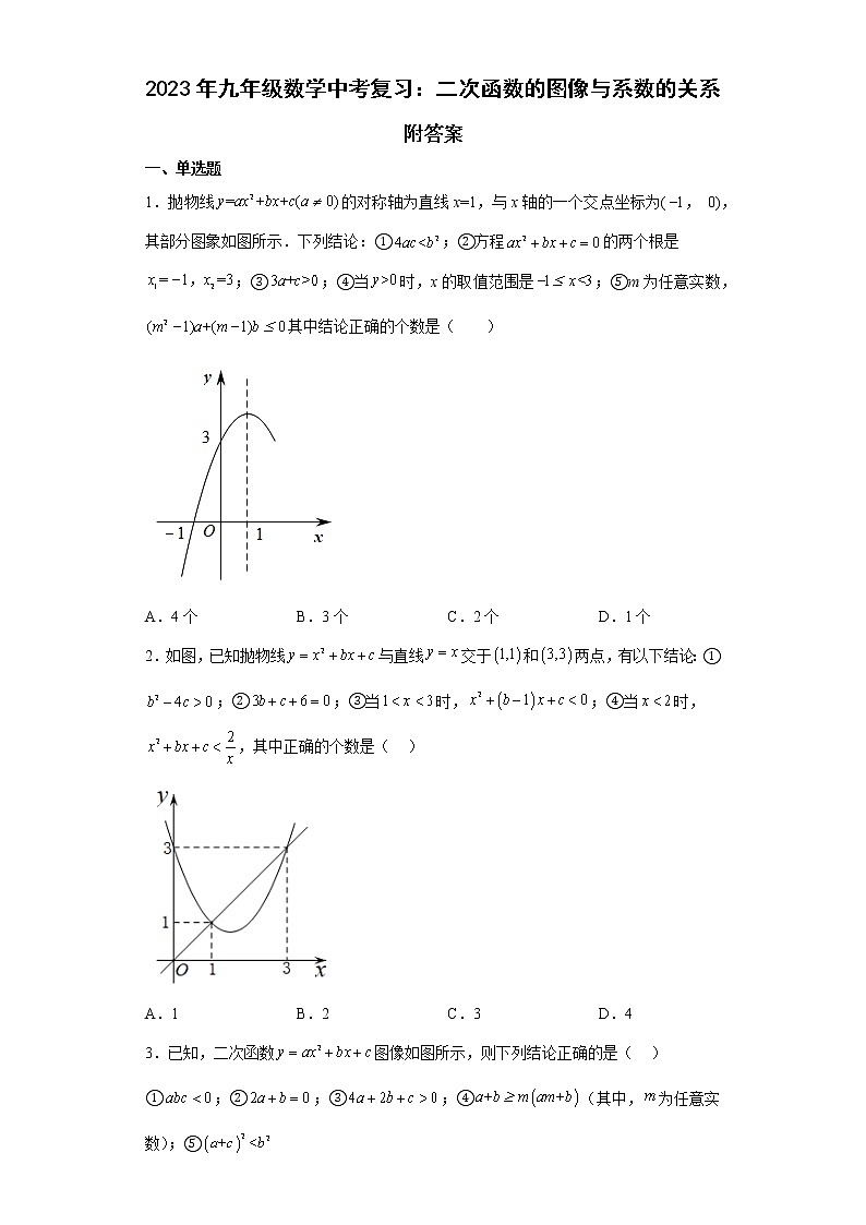 2023年九年级数学中考复习：二次函数的图像与系数的关系附答案第1页