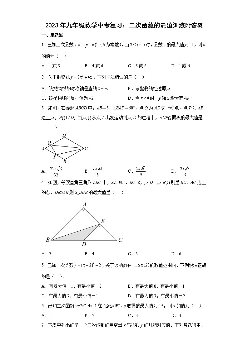 2023年九年级数学中考复习：二次函数的最值训练附答案第1页