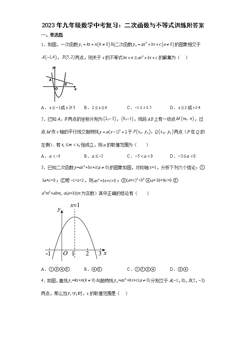 2023年九年级数学中考复习：二次函数与不等式训练附答案第1页