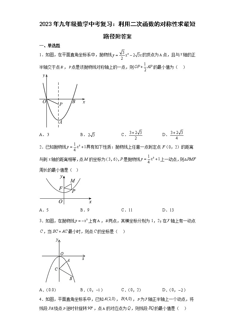 2023年九年级数学中考复习：利用二次函数的对称性求最短路径附答案第1页