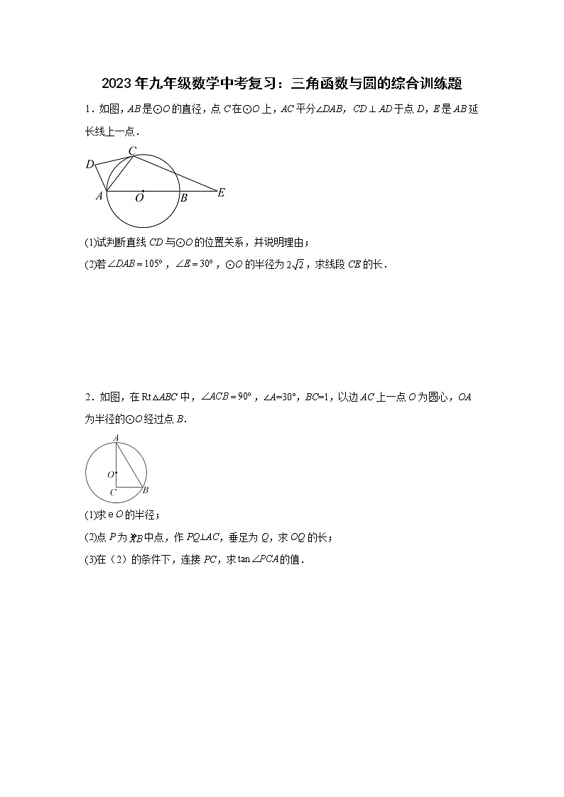 2023年九年级数学中考复习：三角函数与圆的综合训练题第1页