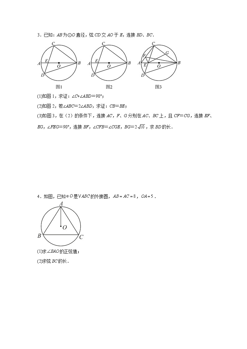2023年九年级数学中考复习：三角函数与圆的综合训练题第2页