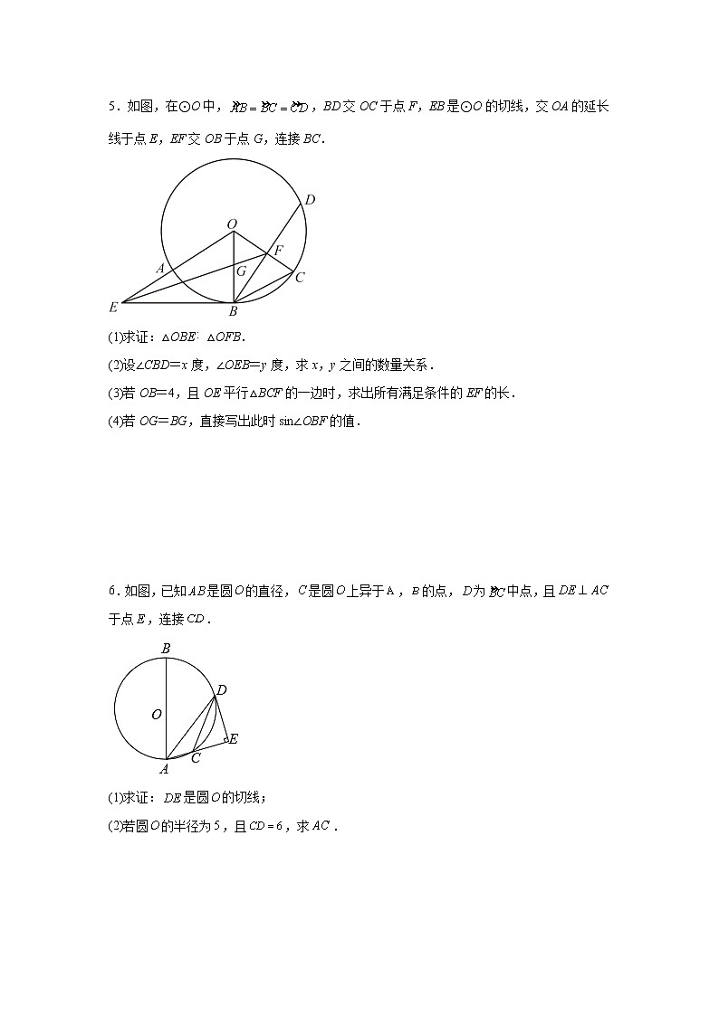 2023年九年级数学中考复习：三角函数与圆的综合训练题第3页