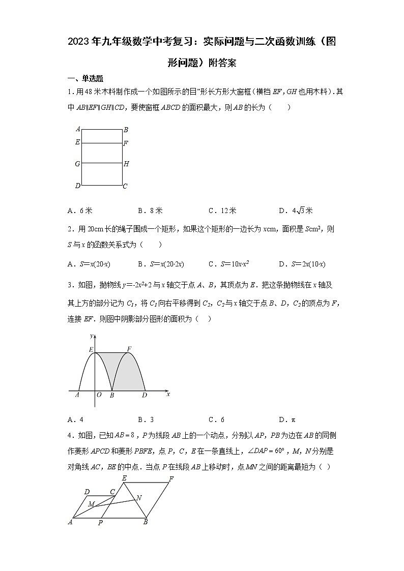 2023年九年级数学中考复习：实际问题与二次函数训练（图形问题）附答案第1页