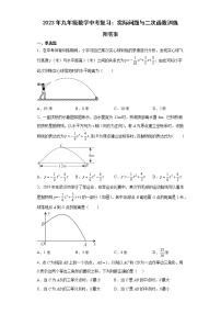 2023年九年级数学中考复习：实际问题与二次函数训练附答案