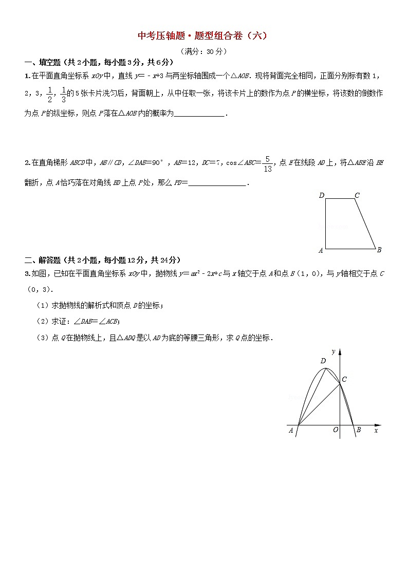 中考数学压轴题题型组合卷六第1页