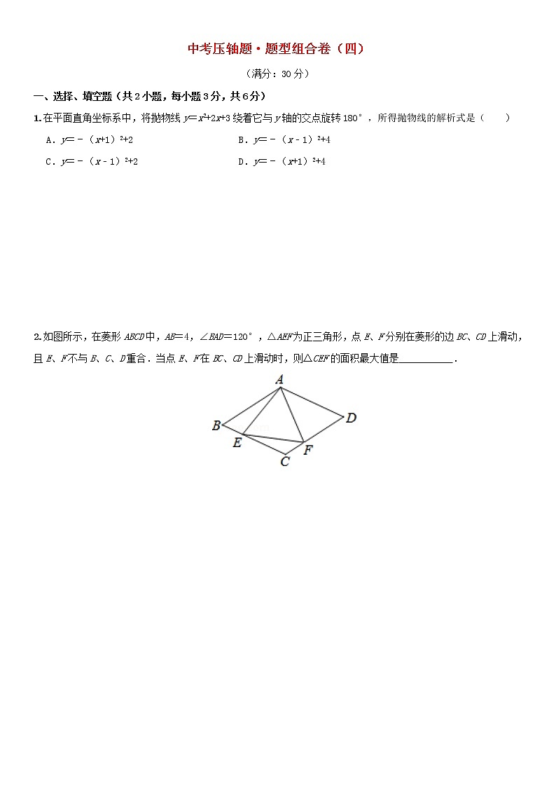 中考数学压轴题题型组合卷四第1页