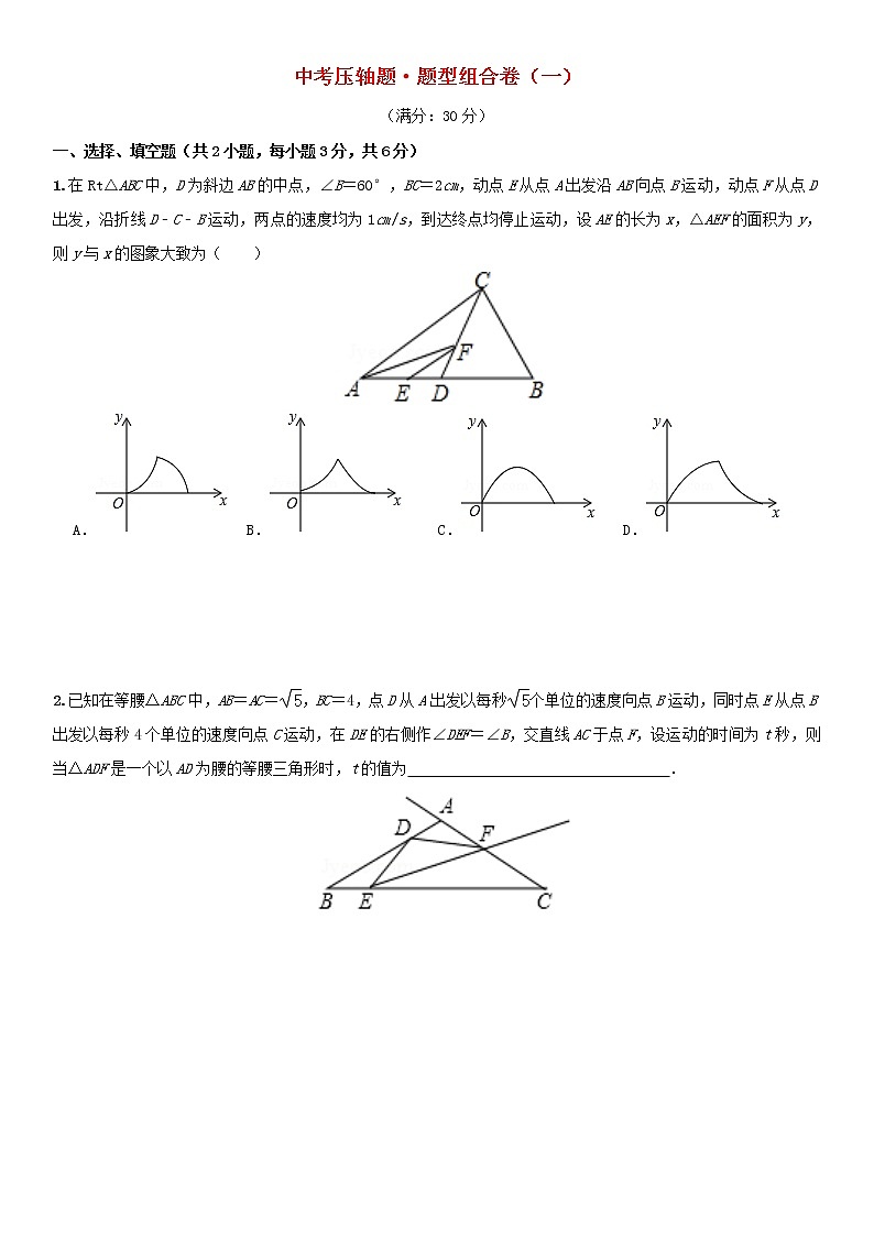 中考数学压轴题题型组合卷一第1页