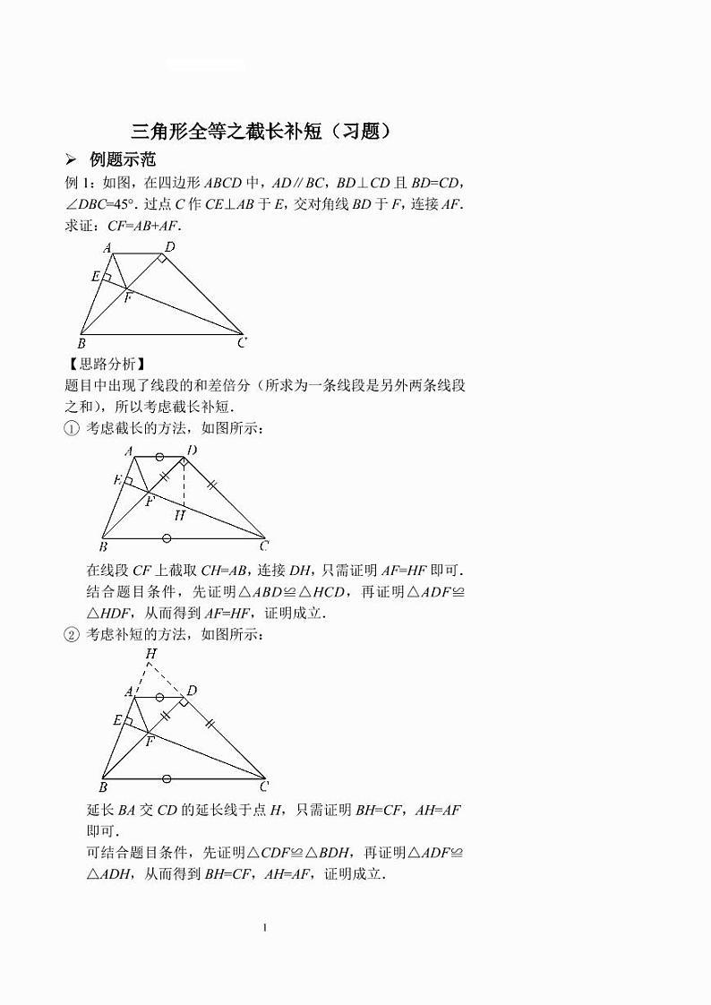 三角形全等之截长补短（习题及答案）第1页