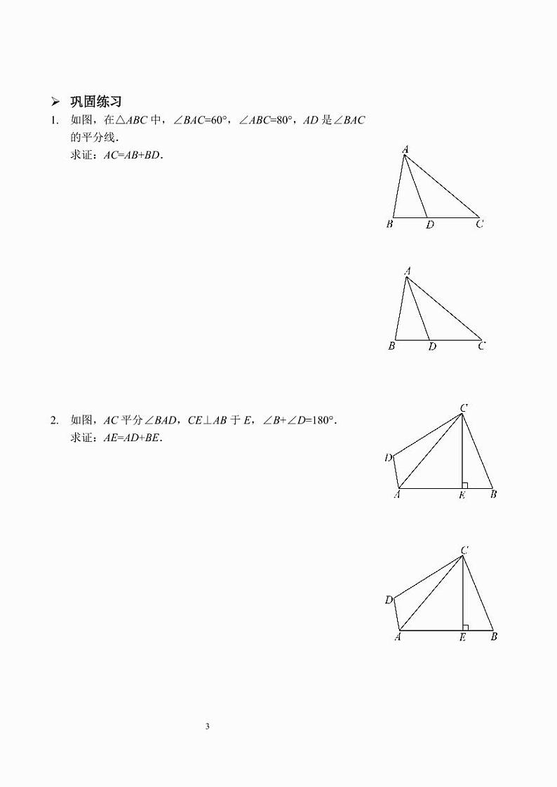 三角形全等之截长补短（习题及答案）第3页