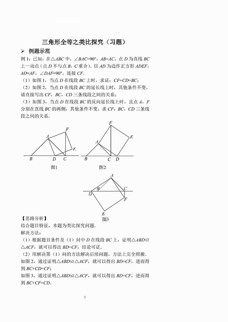 三角形全等之类比探究（习题及答案）第1页