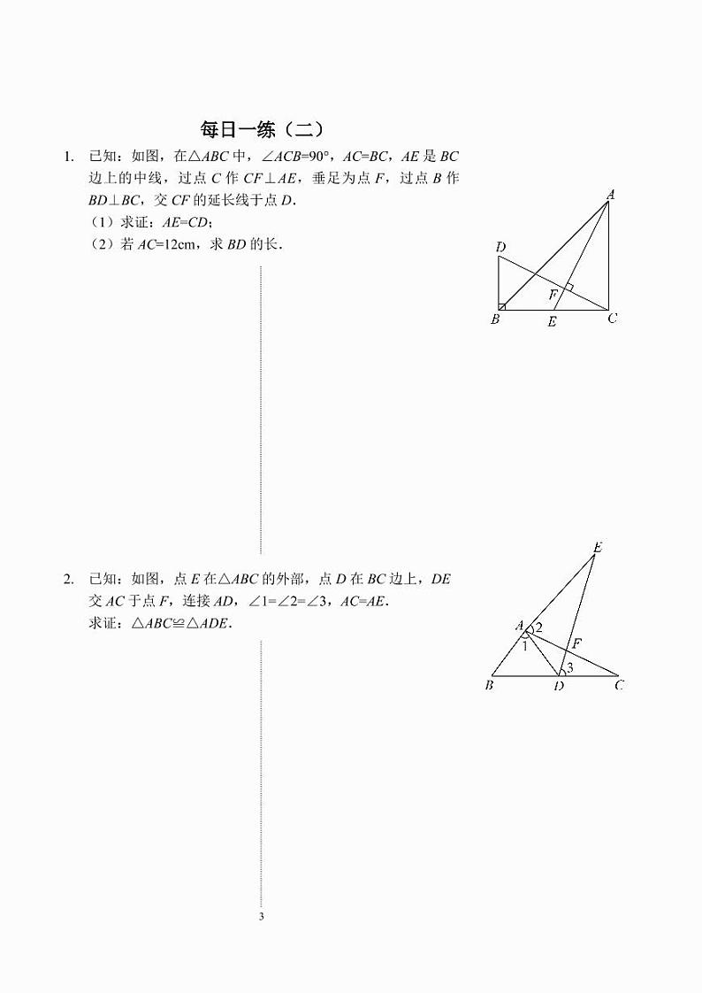 全等 三角形每日一练及答案第3页