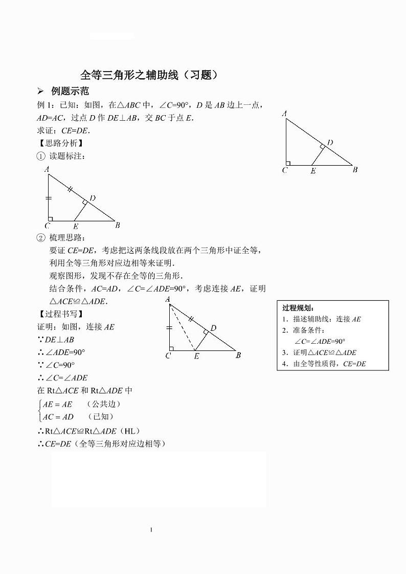 全等三角形之辅助线（习题及答案）第1页