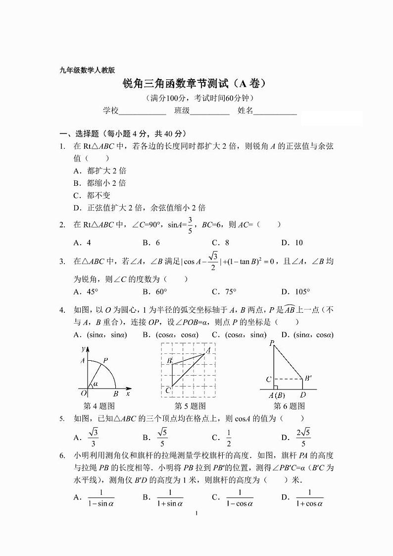 九年级数学锐角三角函数章节测试（A卷）（人教版）（A4版）第1页