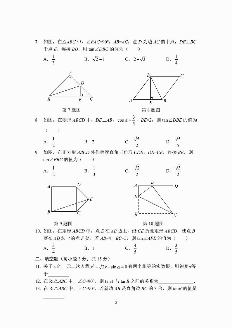 九年级数学锐角三角函数章节测试（A卷）（人教版）（A4版）第2页