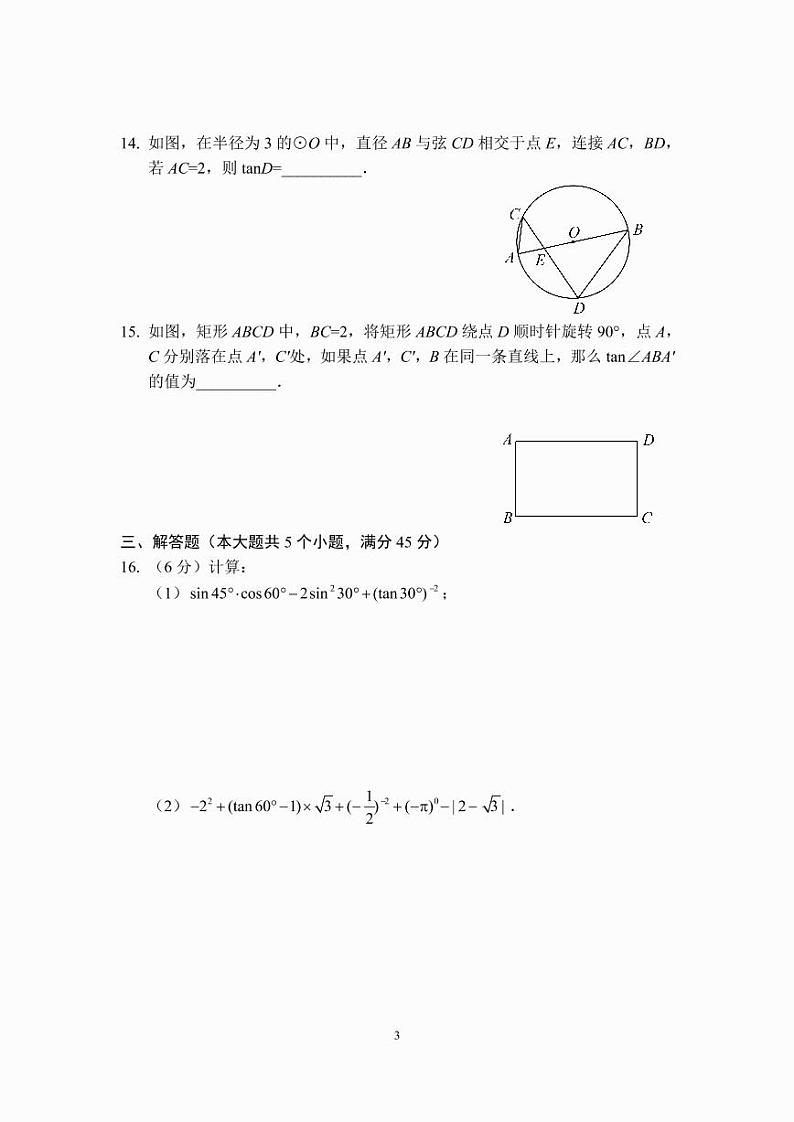 九年级数学锐角三角函数章节测试（A卷）（人教版）（A4版）第3页