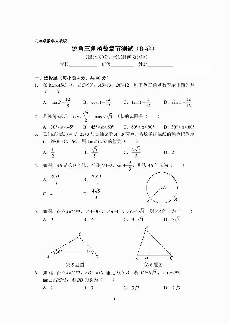 九年级数学锐角三角函数章节测试（B卷）（人教版）（A4版）第1页