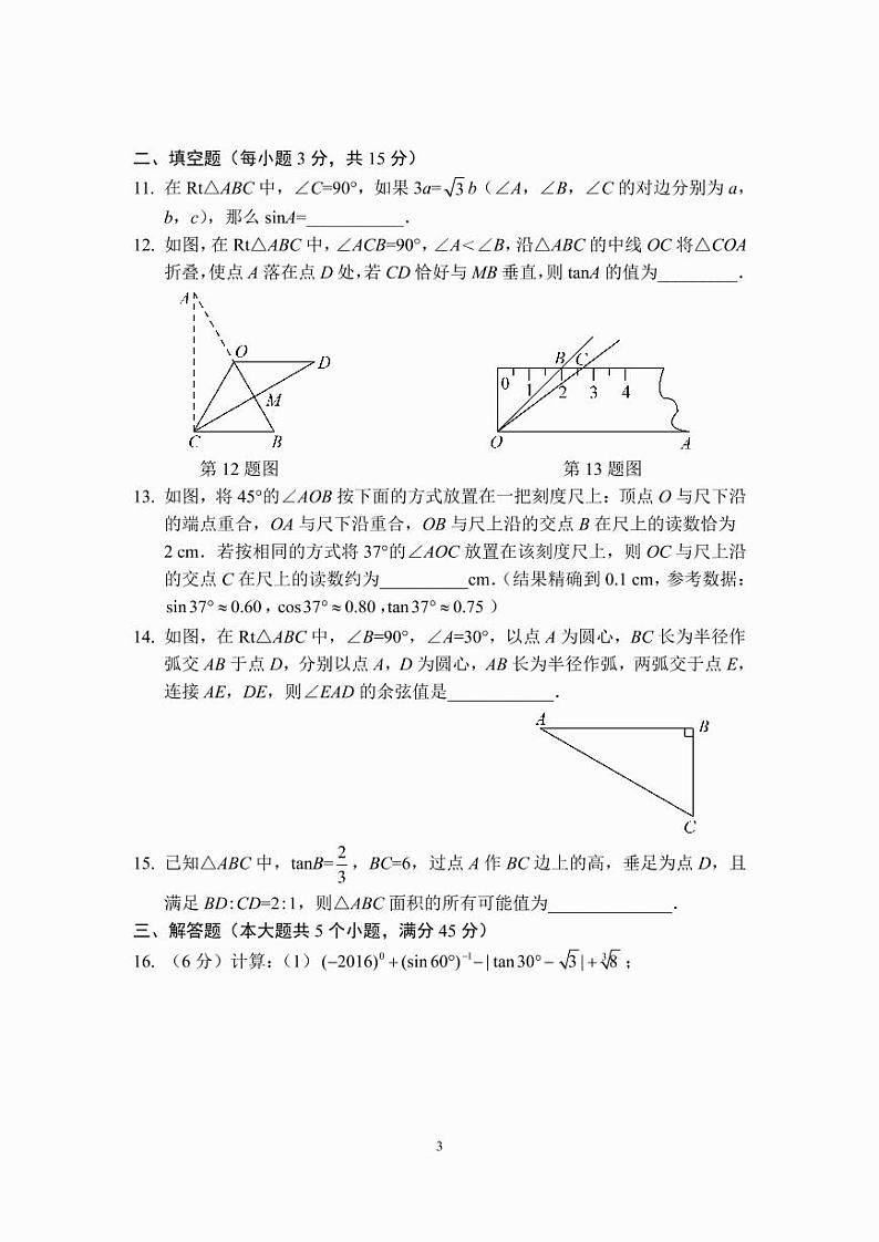 九年级数学锐角三角函数章节测试（B卷）（人教版）（A4版）第3页