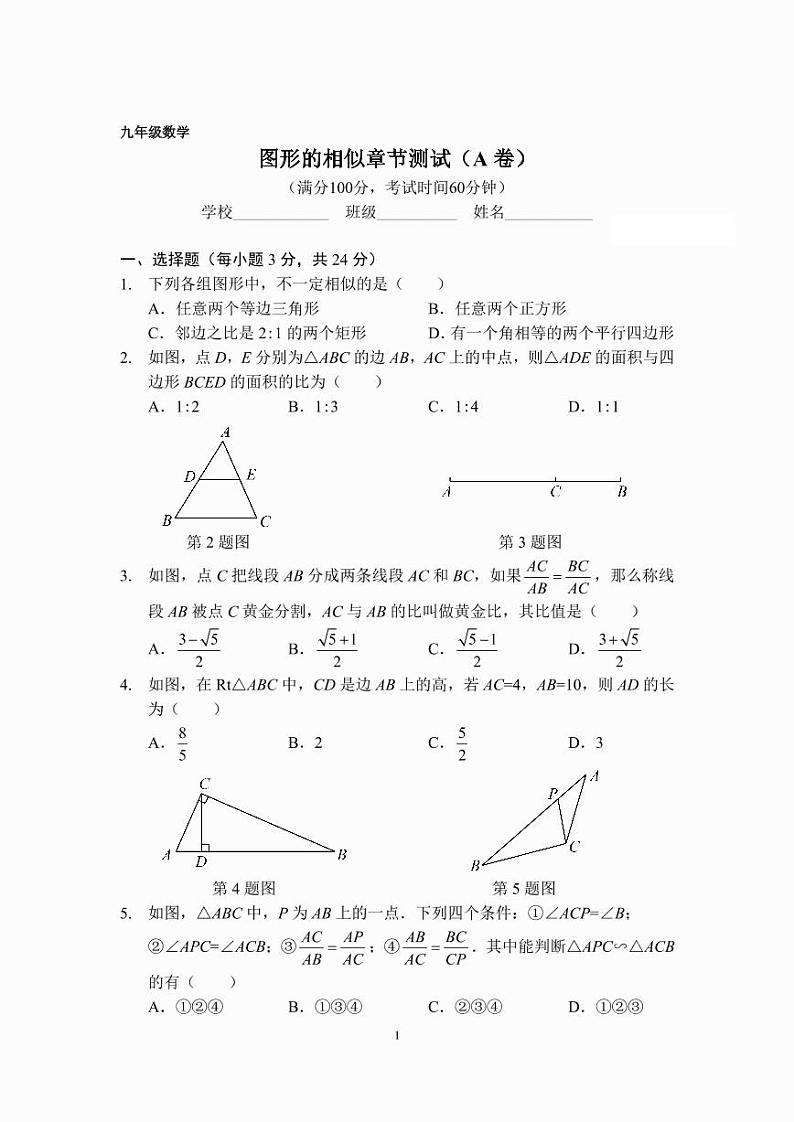 九年级数学图形的相似章节测试（A卷）（北师、冀教通用版）（A4版）第1页
