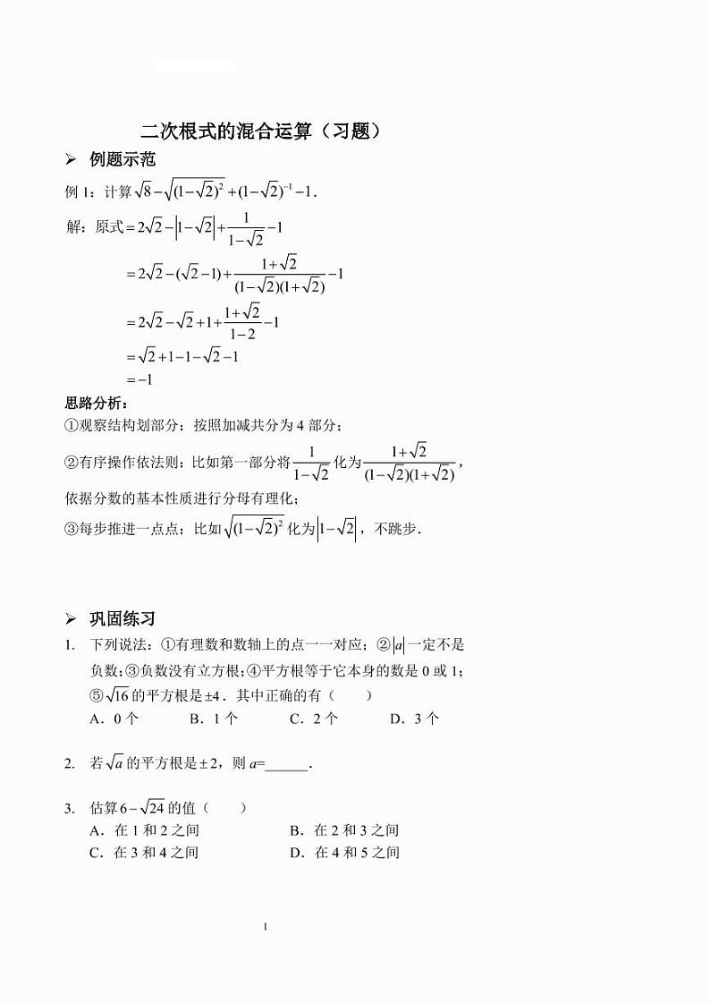 二次根式的混合运算（习题及答案）第1页