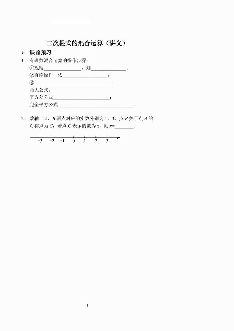 二次根式的混合运算（讲义及答案）第1页