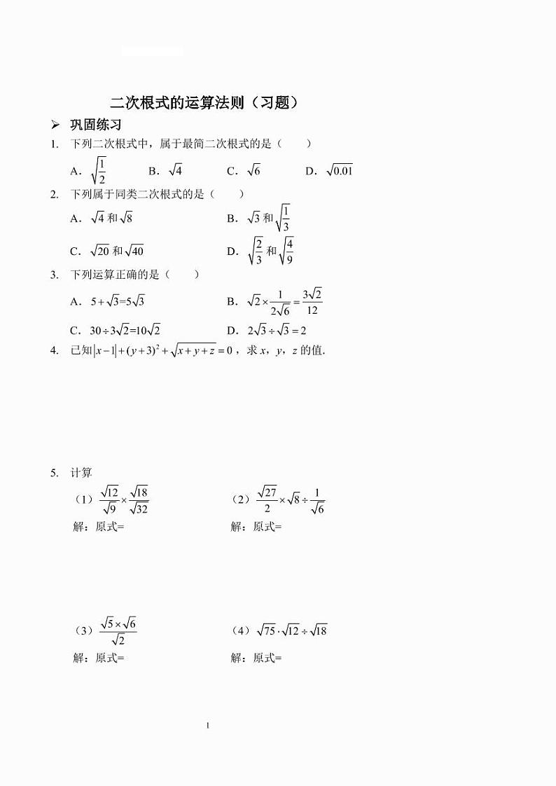 二次根式的运算法则（习题及答案）第1页