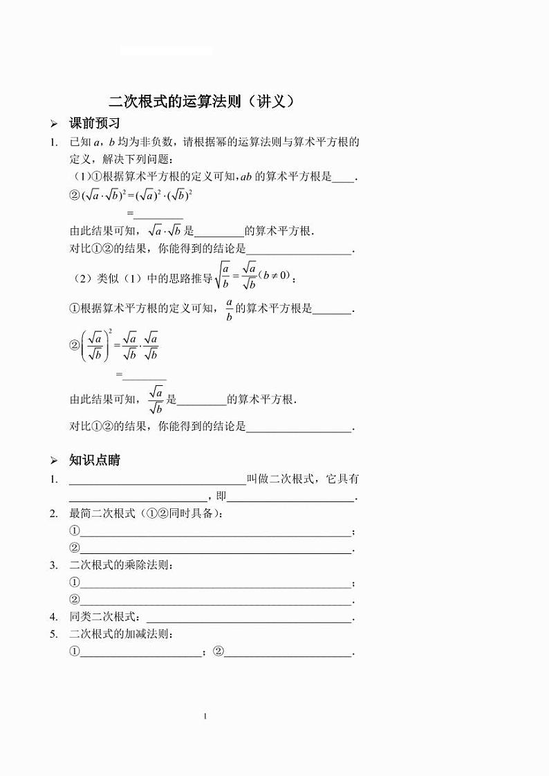 二次根式的运算法则（讲义及答案）第1页