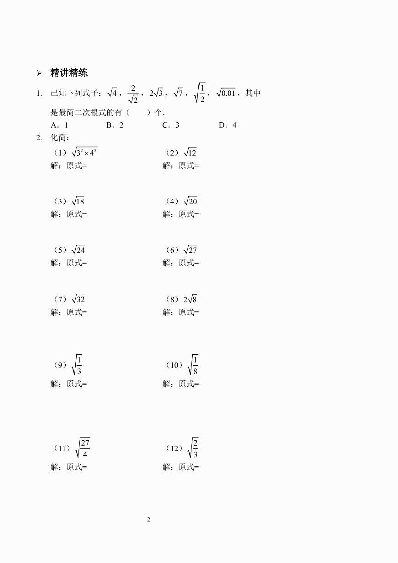 二次根式的运算法则（讲义及答案）第2页
