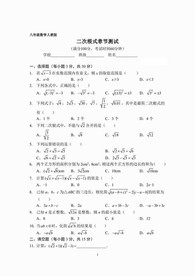 八年级二次根式章节测试卷（人教版）（A4版）第1页