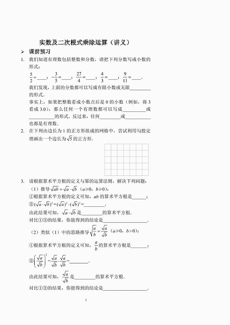 实数及二次根式乘除运算（讲义及答案）.01