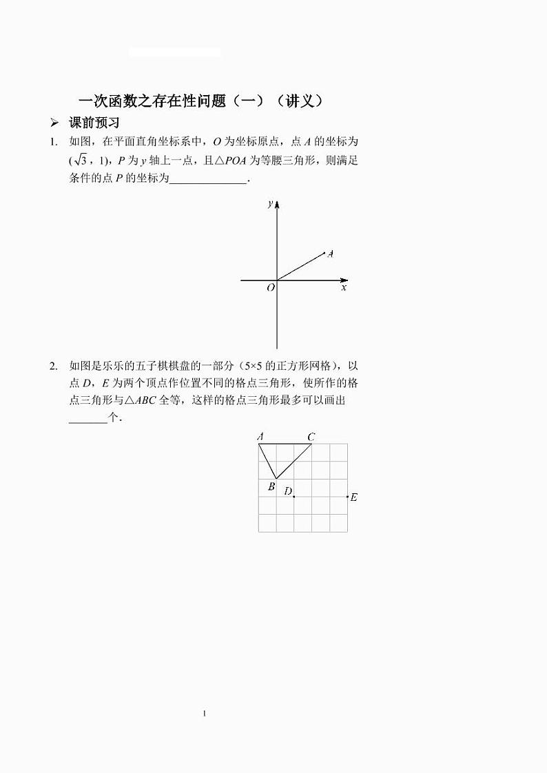 一次函数之存在性问题（一）（讲义及答案）.第1页