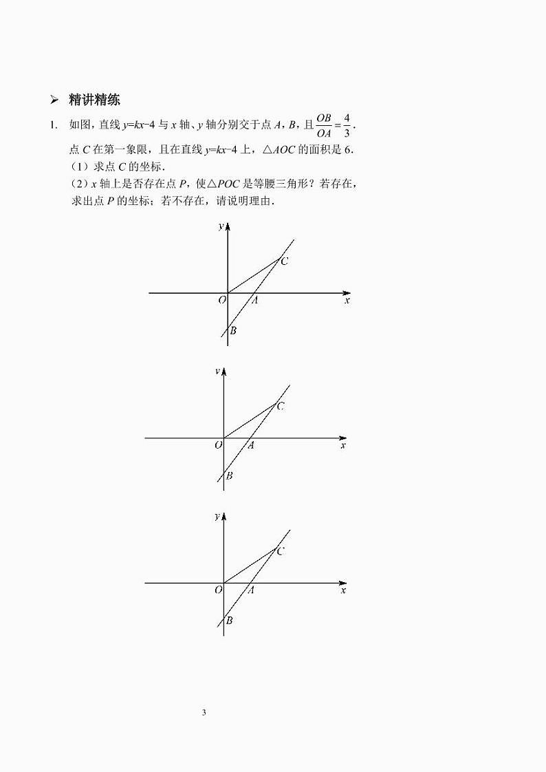 一次函数之存在性问题（一）（讲义及答案）.第3页