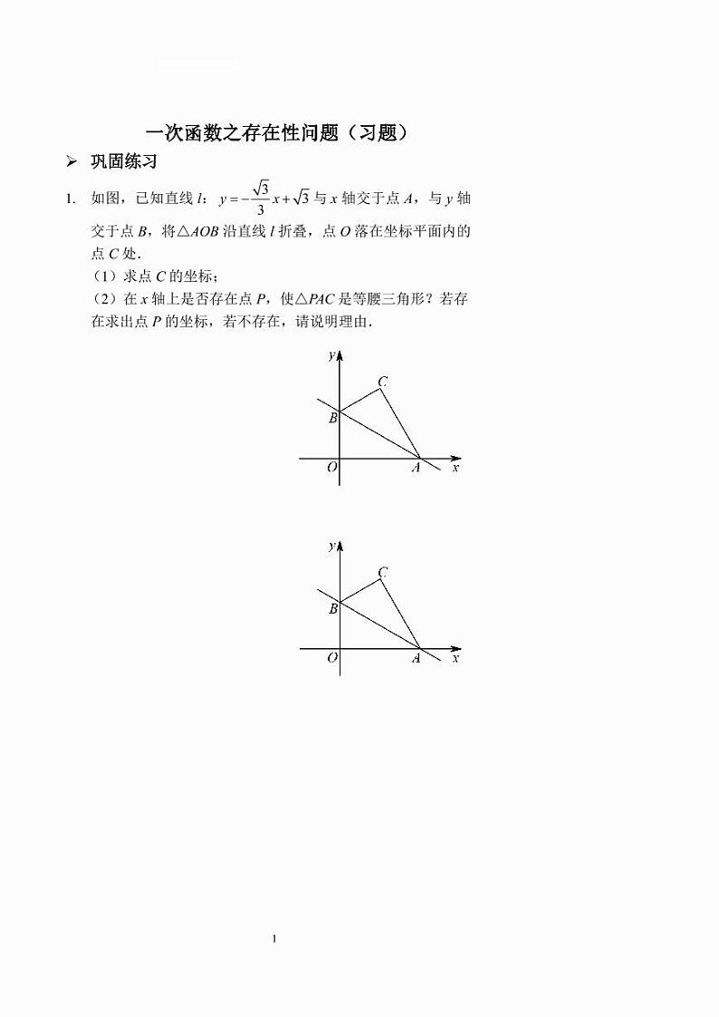 一次函数之存在性问题（习题及答案）第1页