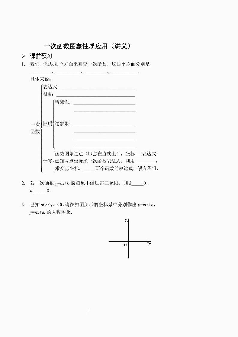 一次函数图象性质应用（讲义及答案）.第1页