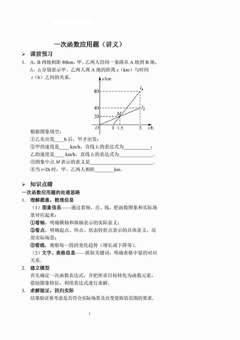 一次函数应用题（讲义及答案）第1页