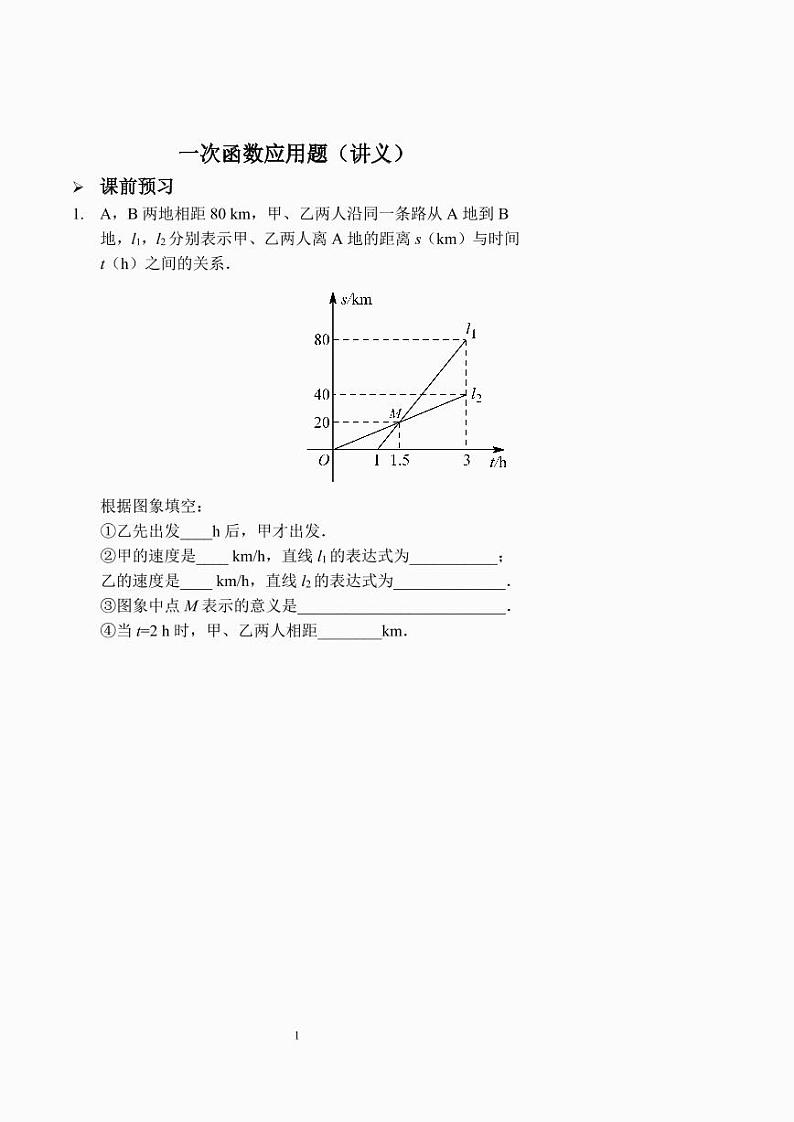 一次函数应用题（讲义及答案）.第1页