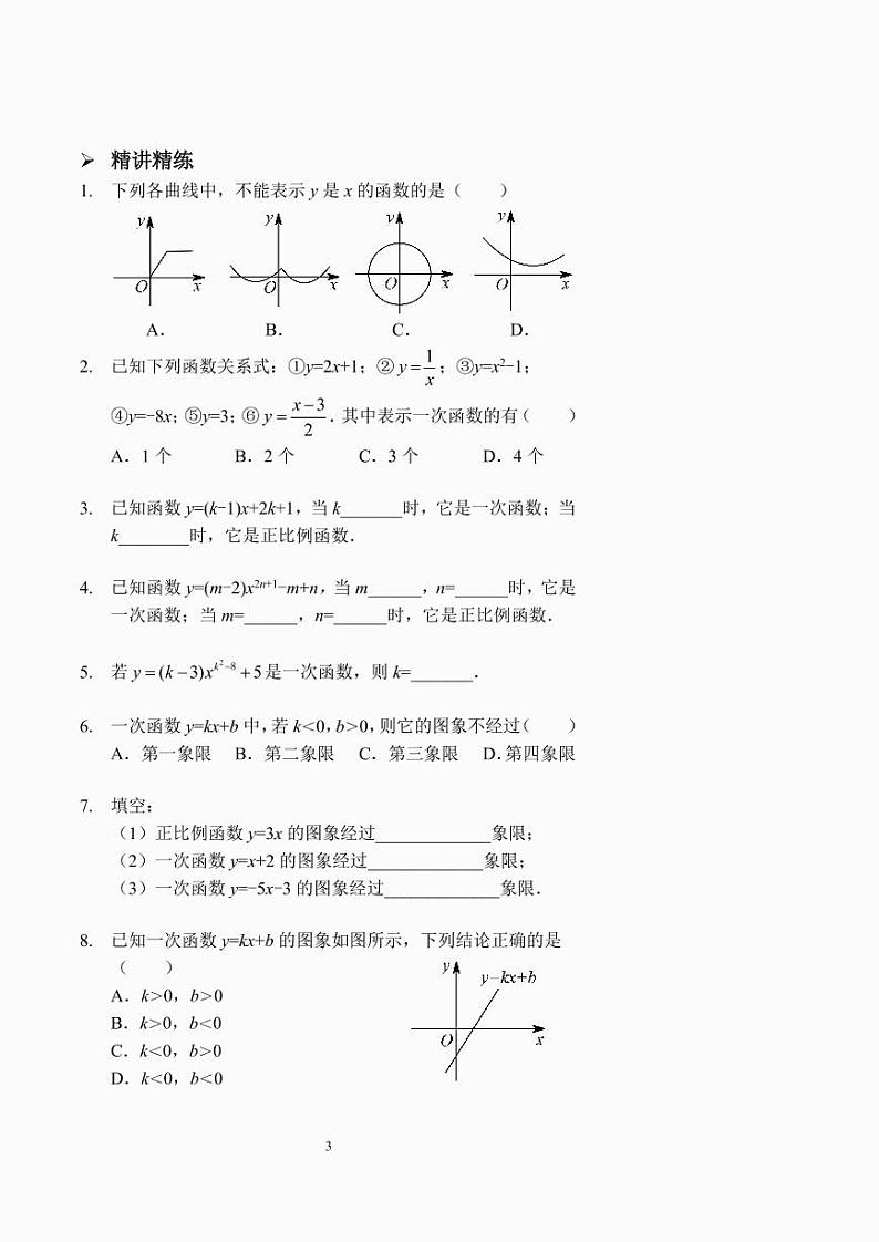 一次函数的表达式、图象、性质（讲义及答案）.03