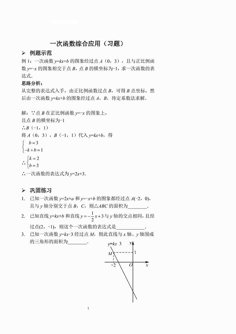 一次函数综合应用（习题及答案）第1页