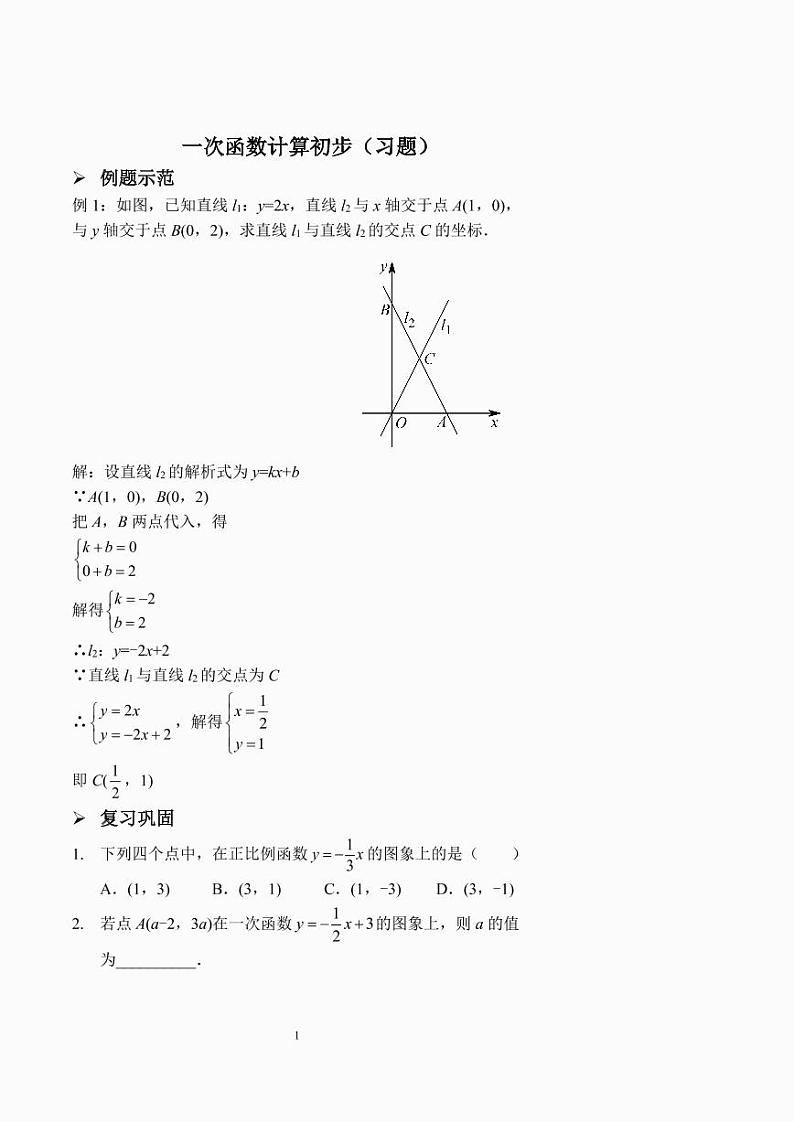 一次函数计算初步（习题及答案）.第1页