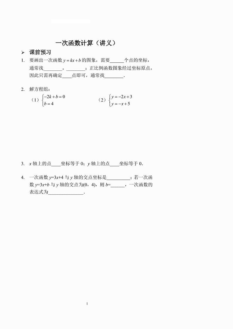 一次函数计算（讲义及答案）第1页