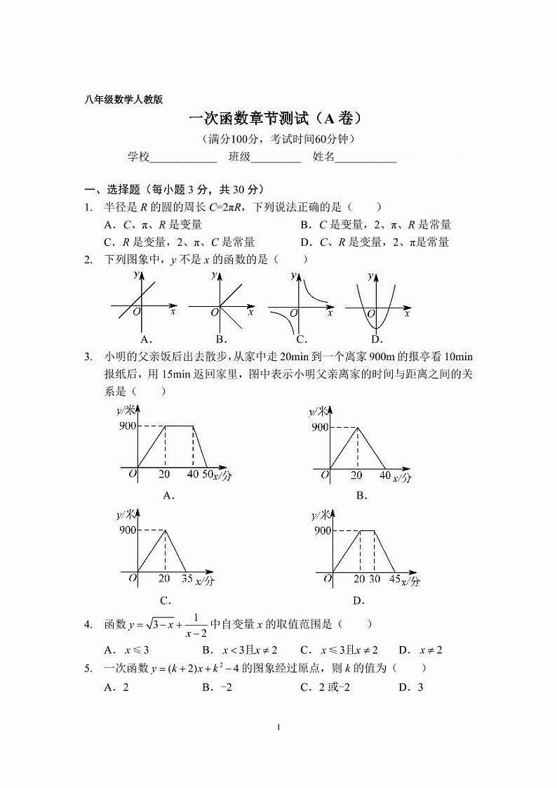八年级一次函数章节测试A卷（人教版）（A4版）第1页