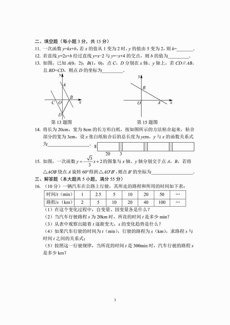 八年级一次函数章节测试A卷（人教版）（A4版）第3页