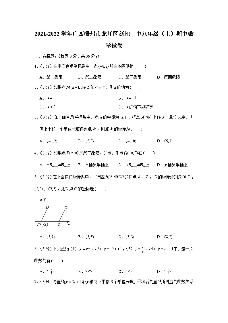 2021-2022学年广西梧州市龙圩区新地一中八年级（上）期中数学试卷(解析版)第1页