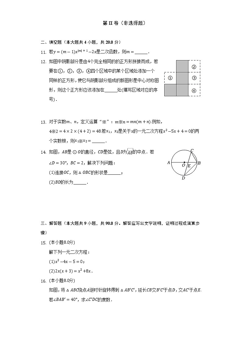 2022-2023学年安徽省合肥市庐江县九年级（上）期中数学试卷(解析版)03