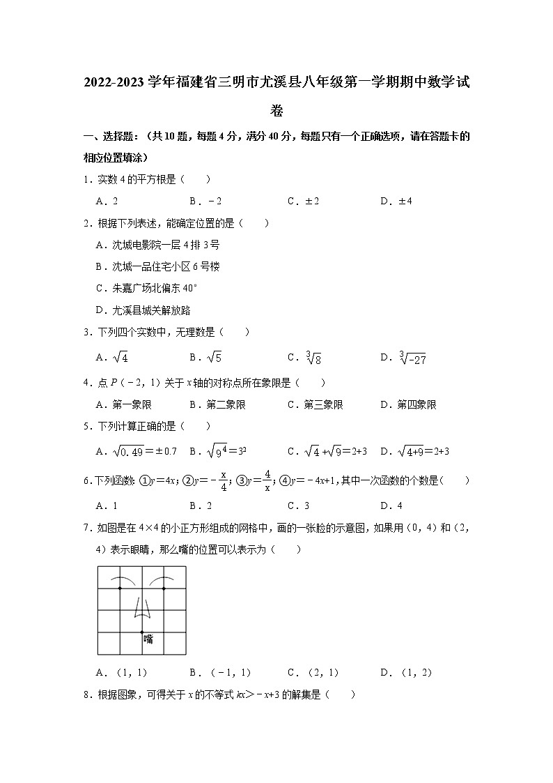 2022-2023学年福建省三明市尤溪县八年级（上）期中数学试卷(解析版)01