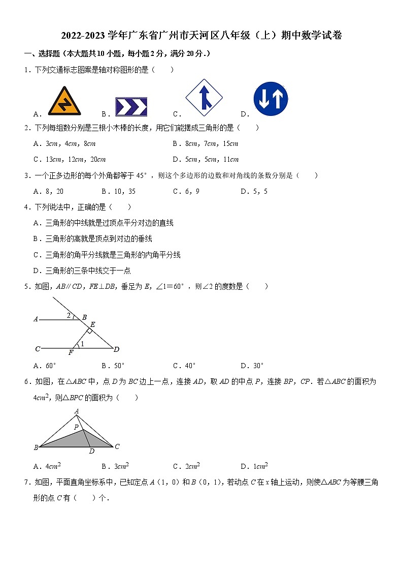 2022-2023学年广东省广州市天河区八年级（上）期中数学试卷(解析版)第1页