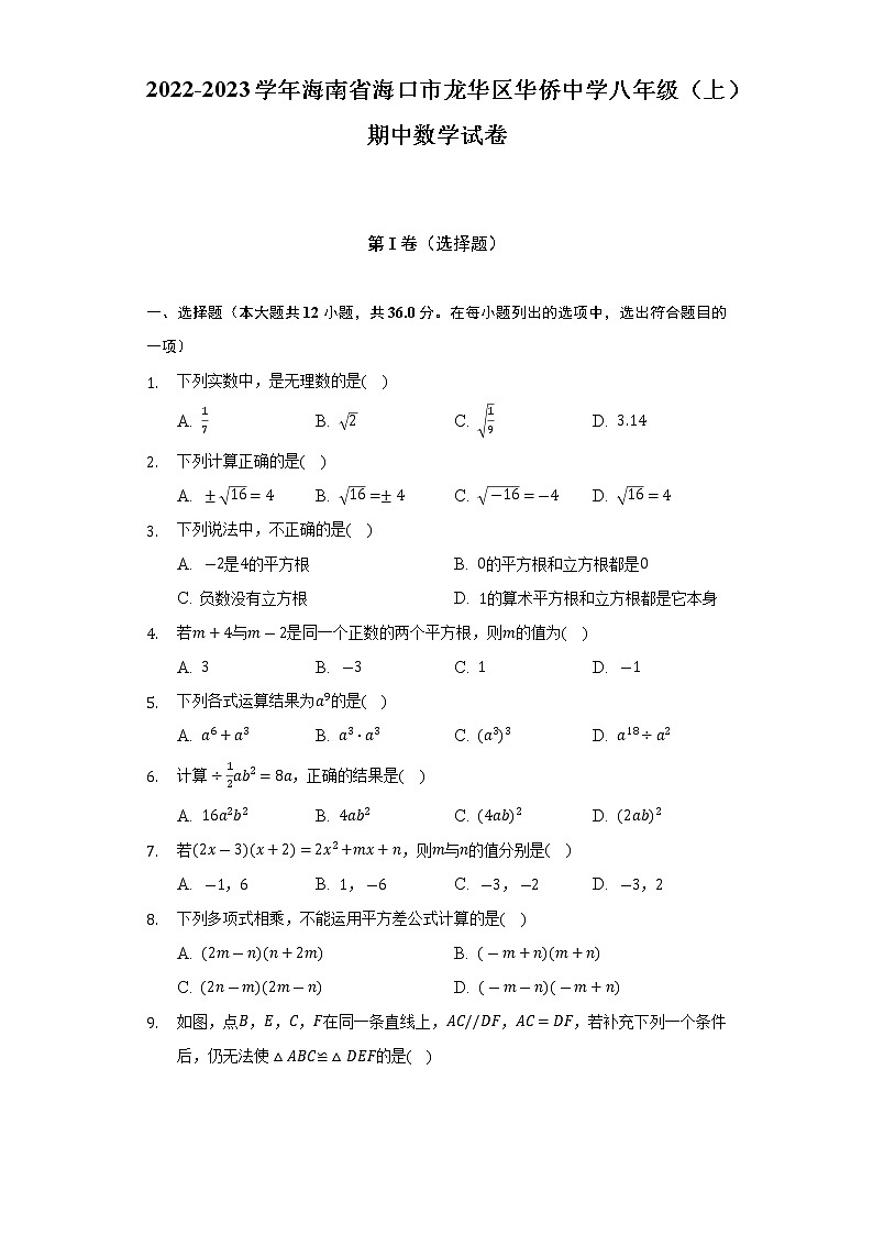 2022-2023学年海南省海口市龙华区华侨中学八年级（上）期中数学试卷(解析版)第1页